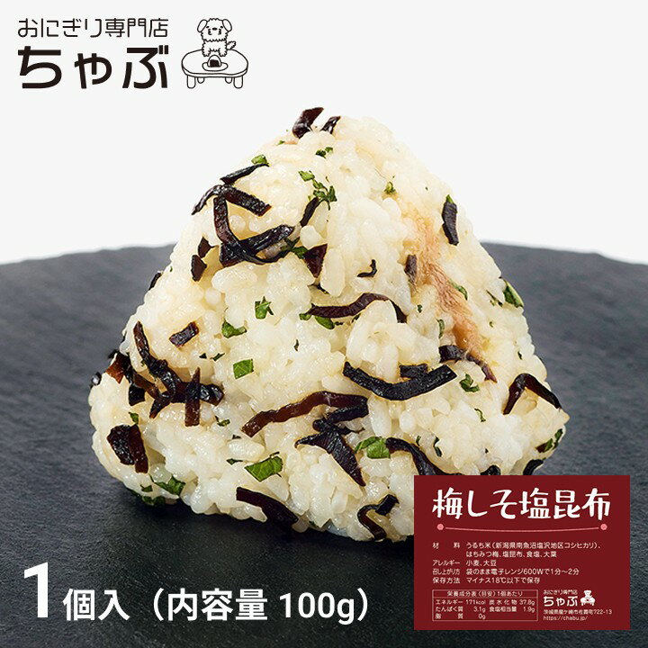 おにぎり専門店 ちゃぶ 梅しそ塩昆布 おにぎり 1個入り 冷凍おにぎり お米 国産米 新潟米 南魚沼産コシヒカリ 個包装 保存食 節約 お弁当 ランチ 夜食 お...