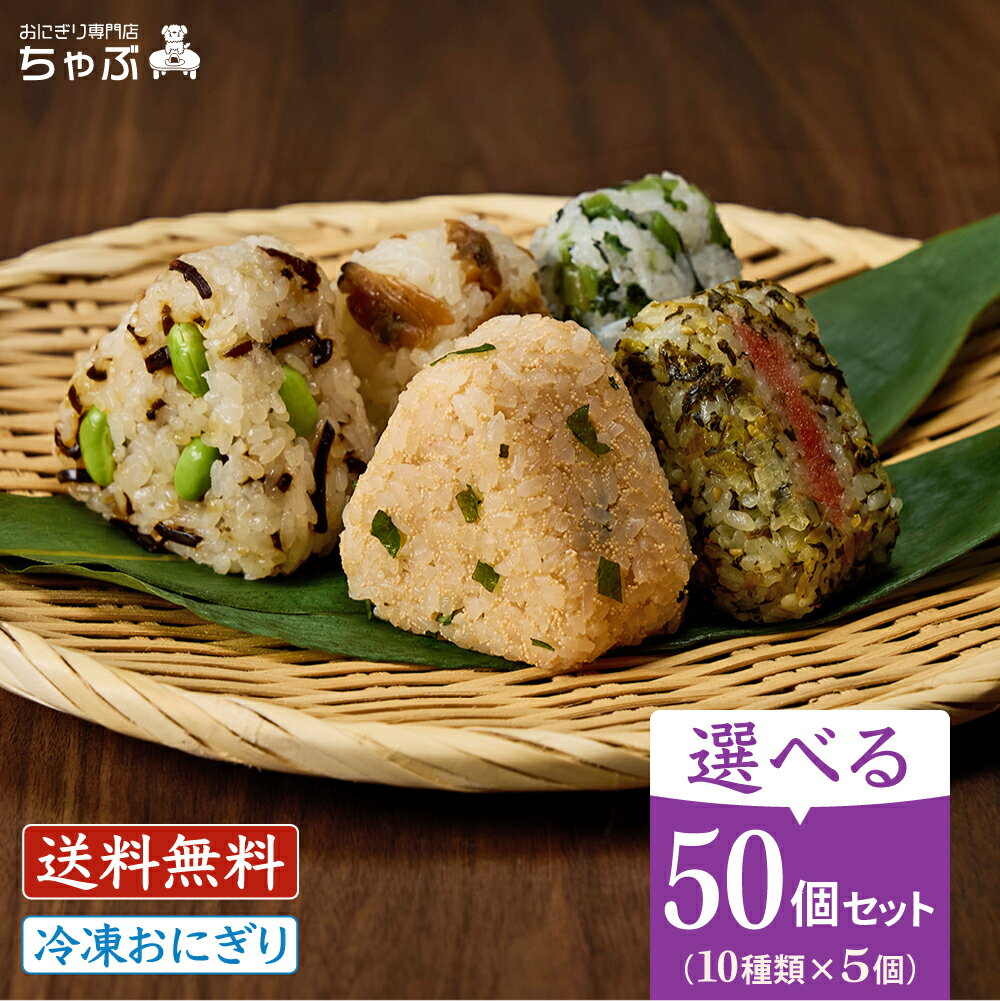 おにぎり専門店 ちゃぶ 選べるセット50個 冷凍おにぎり 10種×5個ずつ 50個 冷凍おにぎり 個包装 南魚沼産コシヒカリ 国産米 冷凍弁当 選べる セット 夜食 おにぎり 冷凍 お取り寄せ お弁当 冷凍食品 まとめ買い 保存料ゼロ 仕送り おむすび 父の日 ギフト グルメ
