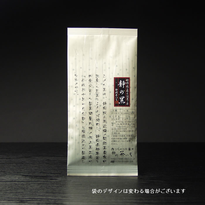 濃い深蒸し茶『静の黒』100g　“送