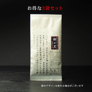 濃い深蒸し茶『静の黒』100g★3本セット　“送料無料”静岡県牧之原産深蒸し煎茶の産直「静岡茶いち」（深蒸し煎茶 緑茶 水・ソフトドリンク 日本茶 煎茶 静岡茶（静岡県） 深蒸し茶 茶葉 緑茶茶葉）