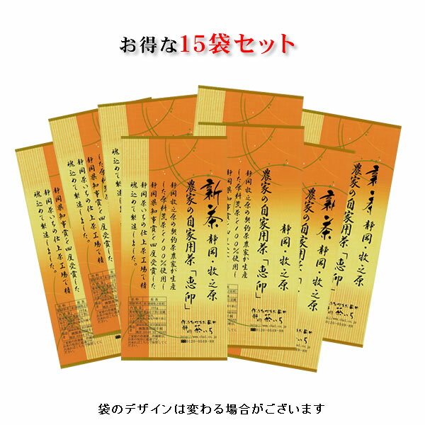 ■R6年新茶 農家の自家用緑茶「恵印」100g☆15本セット　“送料無料”静岡県牧之原産深蒸し緑茶の産直「静岡茶いち」（深蒸し緑茶 日本茶 煎茶 静岡茶（静岡県） 深蒸し茶 茶葉 緑茶茶葉・新茶）