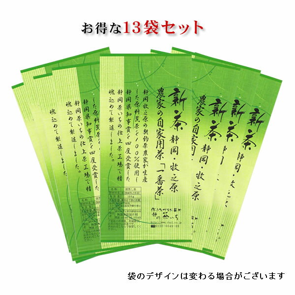 商品規格 内容量 100g×13袋 賞味期限 1年 原材料 茶（静岡県牧之原産） 保存方法 高温多湿をさけ冷暗所に保存 ※ご家庭用の冷凍庫や冷蔵庫はお茶を保存するのにとても良い環境です。出来る限り冷凍庫、冷蔵庫への保管をお願いいたします。 送料・配送 発送日 送料 1点から全国送料無料でお送りいたします。 配送 他の同梱商品を含め ■商品数が4袋以下はクリックポスト（郵便局） ※例外有り ■商品数が5袋以上は宅配便（佐川急便、ゆうパック、宅急便）で送らせていただきます ※水出し茶を含む場合は4袋以下でも宅配便でお送りする場合がございます ※同梱商品に宅配便専用の表示がある場合はご購入点数にかかわらず宅配便で送らせていただきます 備考 ご注意 ■複数の種類を同時にご注文いただいた場合は、一番遅いお茶の発送日に合わせて出荷させていただきます。 私の一言 リーズナブル価格もあり、コストパフォーマンスに大変優れています。 決して高級茶ではありませんが、お食事やお菓子にとても良く合うお茶ですので、ご家庭の日常飲料としてぜひご利用いただきたいと思います。 今日のお知らせ ↓お得なセット販売はこちらから↓ 新茶農家の自家用茶×1袋では632円 →1袋ずつの注文ページへ 新茶農家の自家用茶×3袋セットは400円お得→3袋セットの注文ページへ 新茶農家の自家用茶×13袋セットは2,516円お得→13袋セットの注文ページへ 上手に組み合わせて、お得にお買い物してくださいね“新茶”牧之原　農家の自家用茶100g入13袋セット ↓すぐ注文↓ 手抜きのない上級深蒸し茶が1本から送料消費税込み 複数袋セットで、さらにお得です。 　 ↓“送料無料”お得なセット販売はこちらから↓ 新茶農家の自家用茶100g×1袋では 632円 -- →1袋ずつの注文ページへ 新茶農家の自家用茶100g×3袋セット 1,896円→1,496円 400円 お得 →3袋セットの注文ページへ 新茶農家の自家用茶100g×13袋セット 8,216円→5,700円 2,516円 お得 →13袋セットの注文ページへ 上手に組み合わせて、お得にお買い物してくださいね