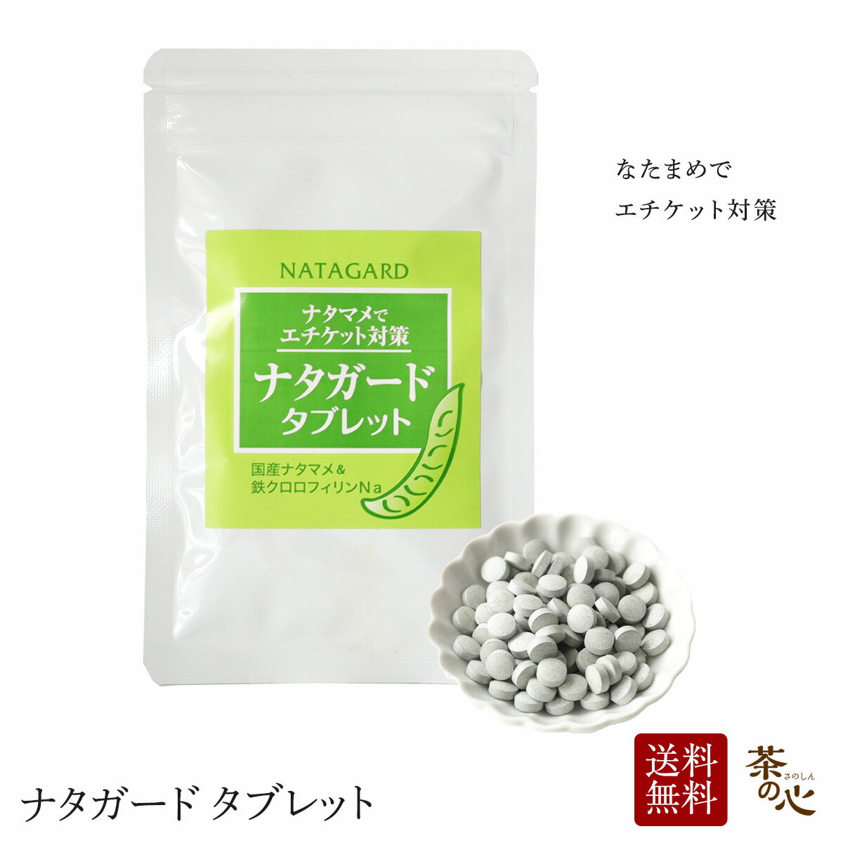 なた豆 サプリメント ナタガードタブレット 60粒 国産 なたまめ 鉄クロロフィリンNa サプリ 送料無料 ナタマメ茶 刀豆 スーパーセール