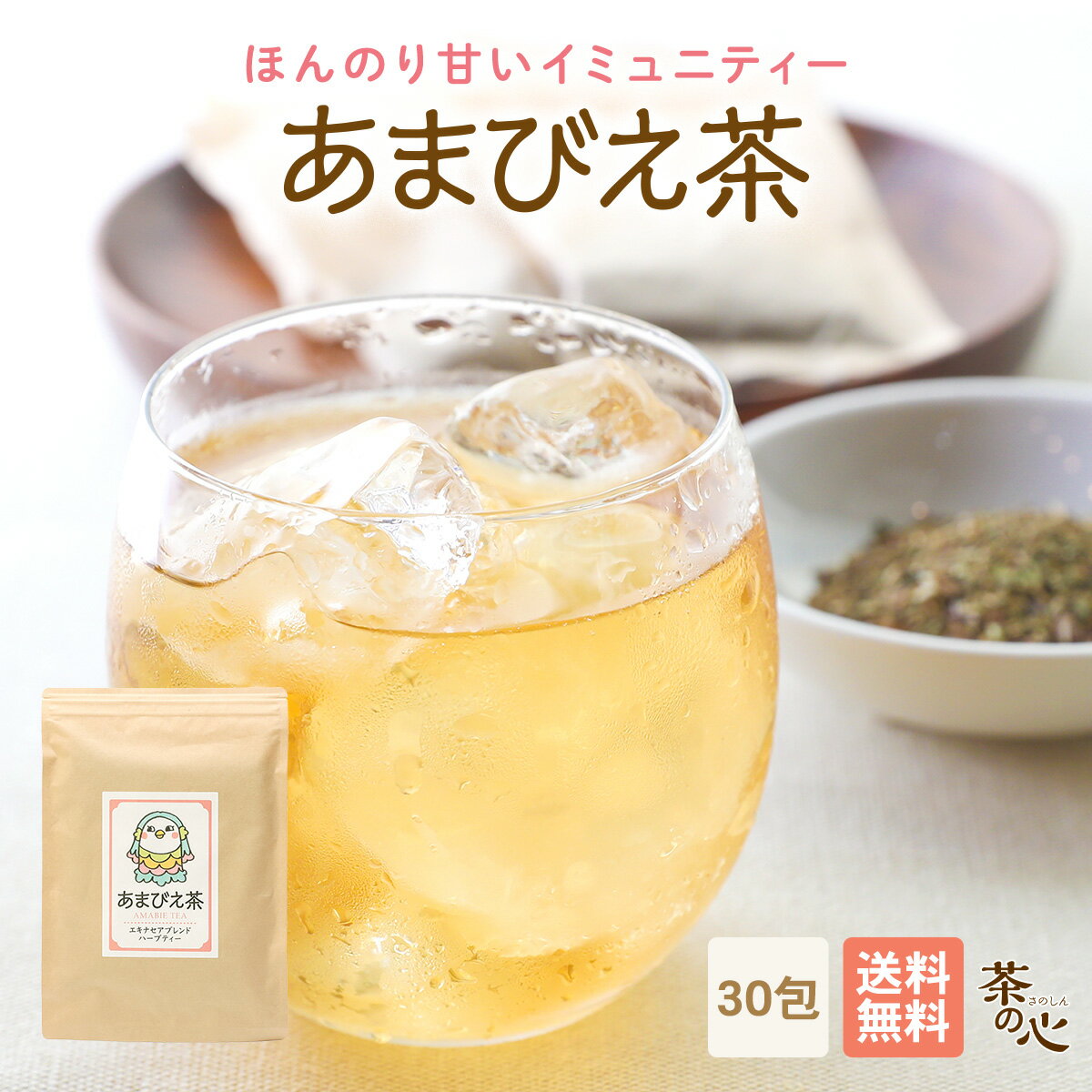 あまびえ茶 ハーブティー ティーパック エキナセア ビワ茶 