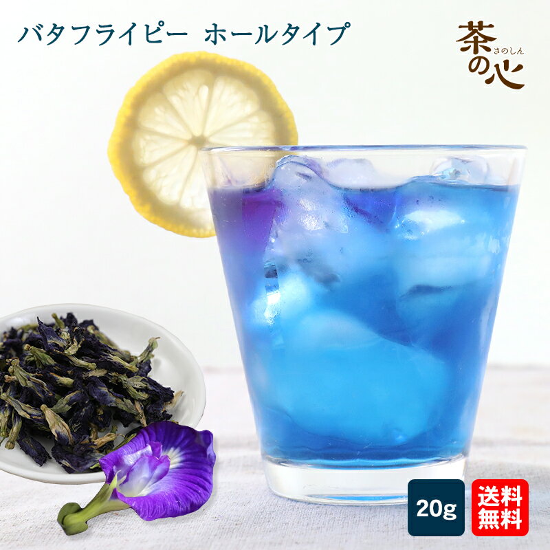 バタフライピー 40g 20g入×2袋 ハーブティ 蝶豆 アンチャン ButterFlyPea 健康茶 ハーブ バタフライピーティー スーパーセール