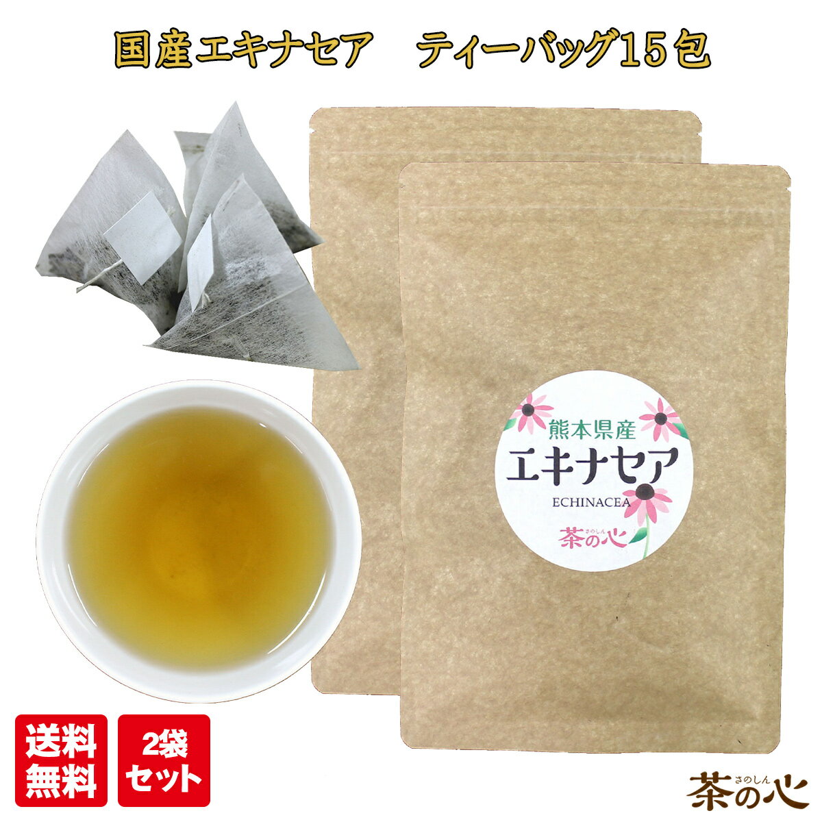 エキナセア 国産 ティーバッグ 15包 2袋セット 1.5g ティーパック 健康茶 植物茶 ハーブティ スーパーセールのサムネイル