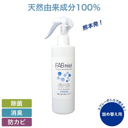 【マスクに】除菌スプレー 300ml 除菌 消臭 防カビ スプレー FABMIST ファブミスト 赤ちゃん ペット マスク 衣服 非揮発性