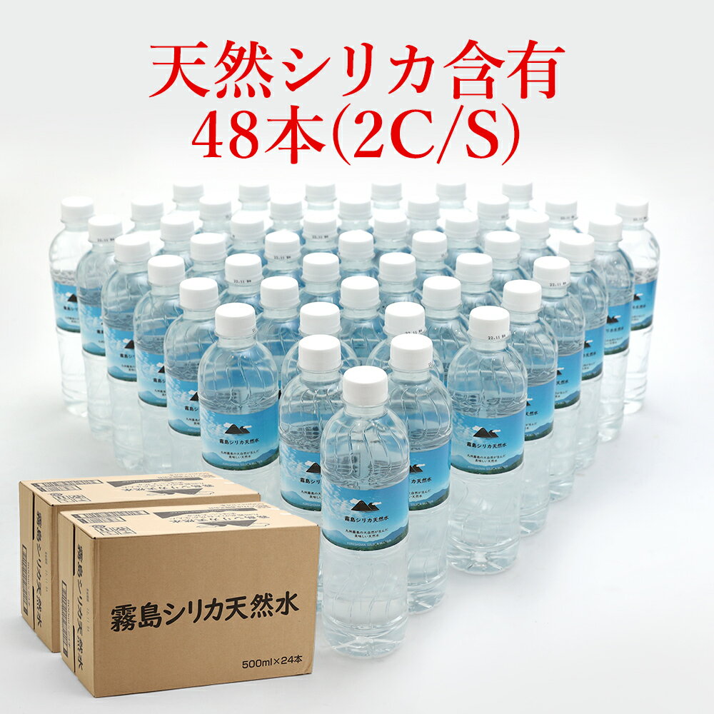 ミネラルウォーター 霧島シリカ天然水 500ml 48本 (24本x2箱セット) 九州産 水 ペットボトル シリカ水 バナジウム 鉱水 国産 天然水 ケース 中鉱水