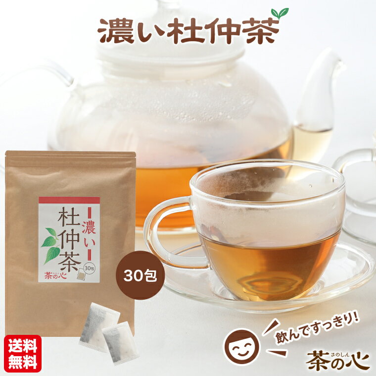 加工地：熊本県 商品名：濃い杜仲茶 原材料名：杜仲葉 原料原産地名：中国 内容量：90g（3g×30p） 賞味期限：製造から2年 販売業者：有限会社丸佳本店 住所：熊本県宇城市豊野町山崎2188-5 広告文責 ：有限会社丸佳本店　0964-45-4050 製造国　　：日本製 商品区分 ：お茶 飲み方：1パックを急須やティーポットに入れ、約500ccのお湯を注いで、お好みの色、濃さになりましたら、湯飲みに注いでお召し上がりください。煮出しても美味しくいただけます。 ※熱湯には十分ご注意ください。 保存方法：直射日光・高温多湿をさけて保存してください。 開封後は密封して冷暗所にて保存し、お早めにお召し上がりください。 ※不正購入と判断した場合にはご注文を取り消しさせて頂く可能性がございます。