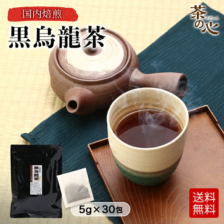 黒烏龍茶 烏龍茶 黒ウーロン茶 30包 送料無料 強発 ウーロン茶 ティーパック 健康茶 スーパーセール
