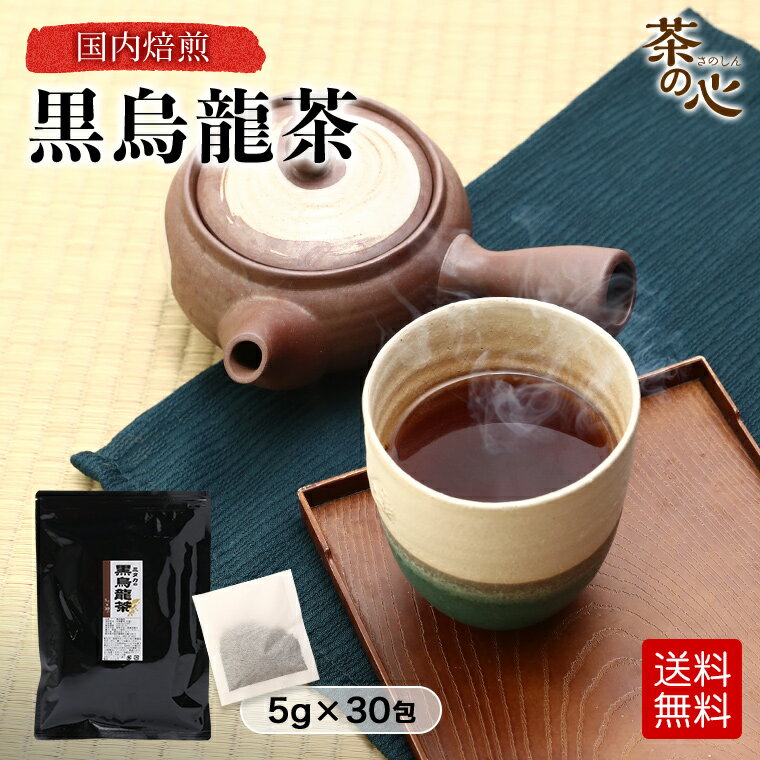 黒烏龍茶 烏龍茶 黒ウーロン茶 30包 