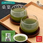 桑の葉 粉末 50g 国産 クワ葉 桑の葉茶 青汁 パウダー 熊本県産 桑葉茶 桑茶 送料無料 クワ クワ茶 植物茶 健康茶