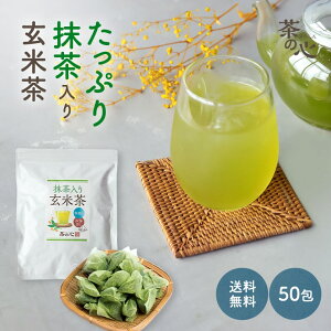 抹茶入り玄米茶 ティーバッグ 50包 5g 緑茶 九州産 深蒸し カテキン 水出し 三角ティーバッグ