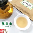 松葉茶 国内焙煎 ティーバッグ 30包 3g 松葉 ティーパック 健康茶 植物茶 ハーブティ