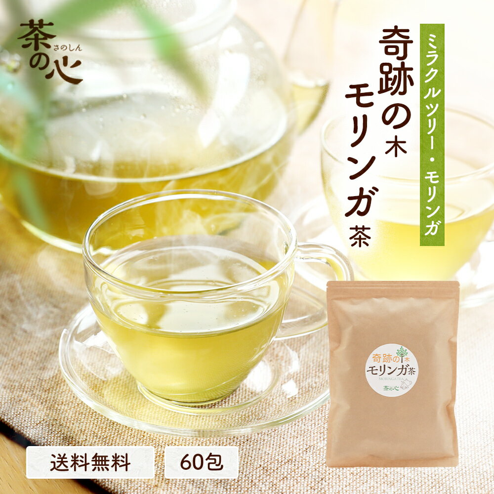 健康茶 モリンガ茶 60包 2g ティーバック 奇跡の木 モリンガ 送料無料 健康茶 ハーブティ ノンカフェイン スーパーセール