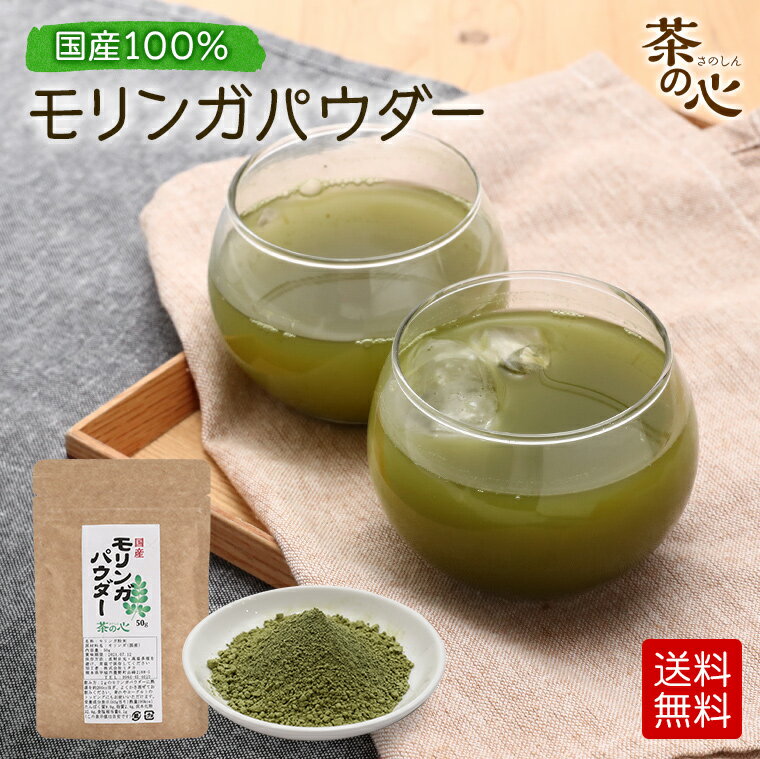 国産 モリンガ 粉末 50g 送料無料 モリンガ茶 パウダー 健康茶 ノンカフェイン スーパーフード