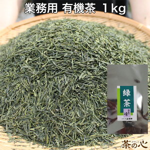 有機栽培緑茶 霧島の峰 1kg 有機茶 カテキン ビタミンC 有機緑茶 オーガニック茶 有機JAS