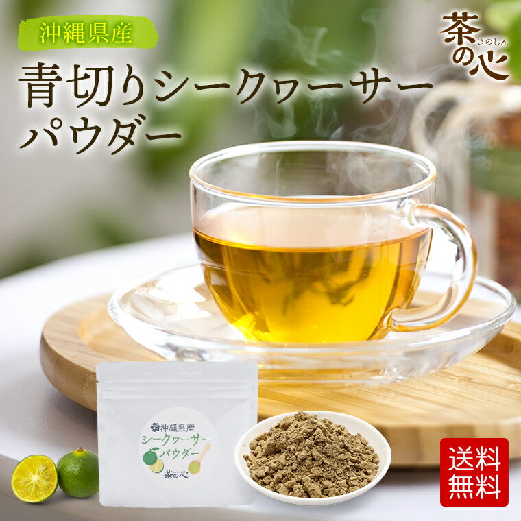 楽天緑茶・健康茶・サプリ 茶の心シークワーサー パウダー 沖縄県産 100g 送料無料 粉末 シークヮーサー 国内製造 スーパーフード 微粉