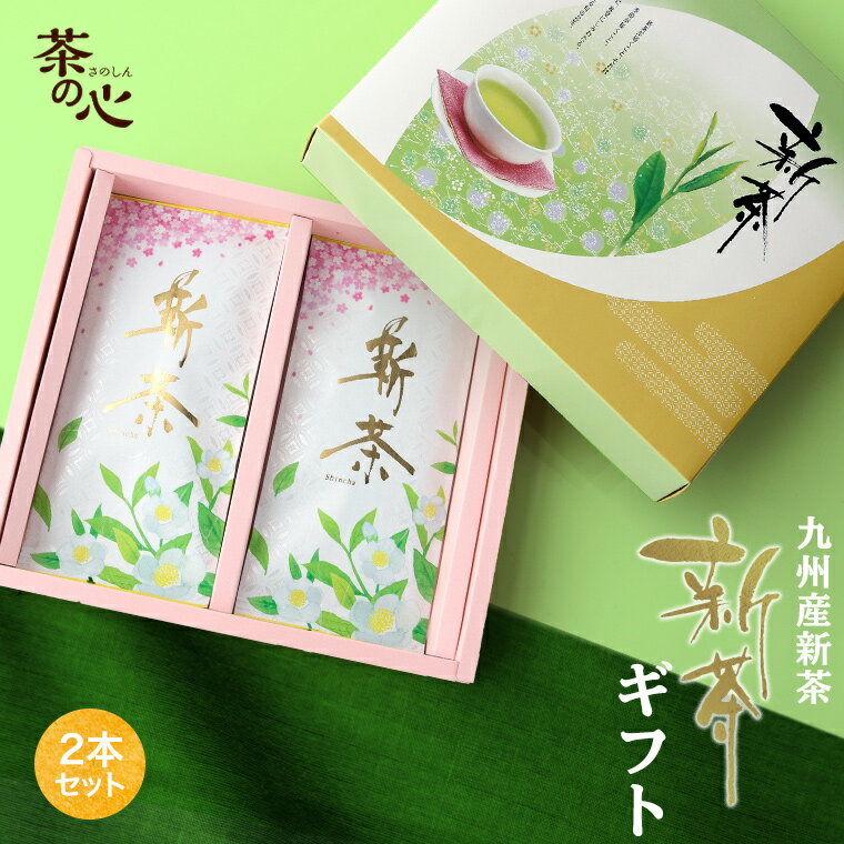 新茶 ギフト 2本セット 煎茶 国産 緑茶 リーフ茶 深蒸し茶 茶葉 贈り物 贈答品 プレゼント