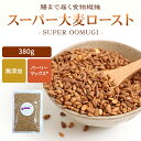 スーパー大麦 お徳用 ロースト バーリーマックス 380g シリアル 腸活 スーパーフード 送料無料 レジスタントスターチ 2