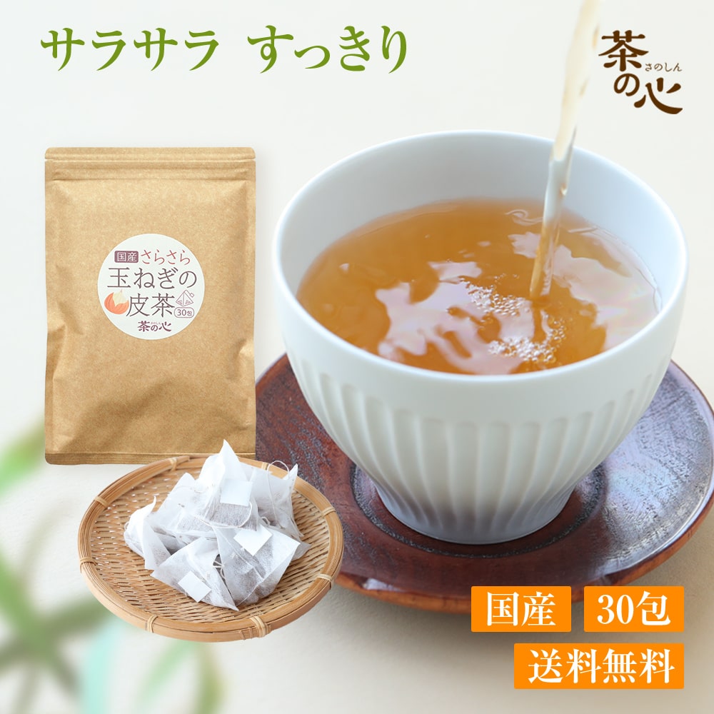 楽天緑茶・健康茶・サプリ 茶の心玉ねぎ皮茶 国産 30包 ティーパック 玉ねぎ茶 タマネギ皮茶 たまねぎ皮茶 玉ねぎの皮 玉ねぎスープ たまねぎスープ たまねぎ茶 玉ねぎの皮 玉葱皮茶 健康茶 送料無料