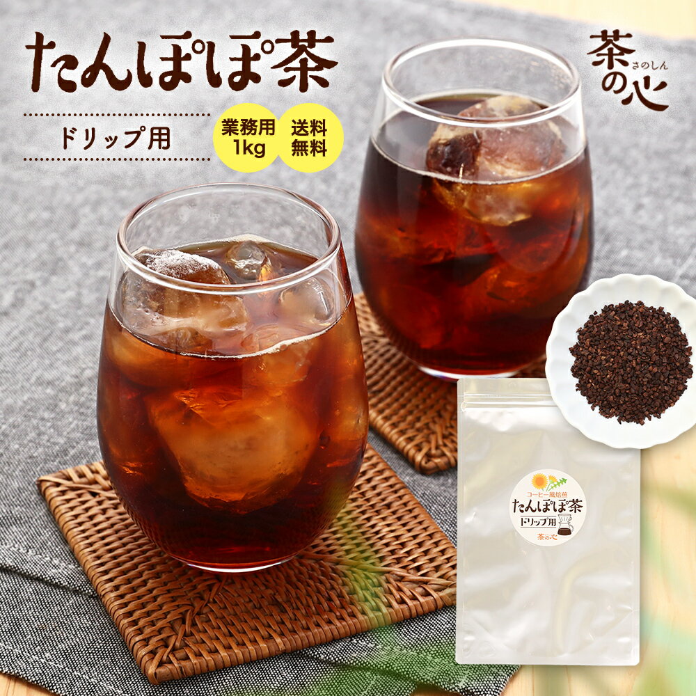 たんぽぽ茶 ドリップ用 1kg ノンカフェイン たんぽぽコーヒー タンポポ茶 タンポポコーヒー 送料無料 ..