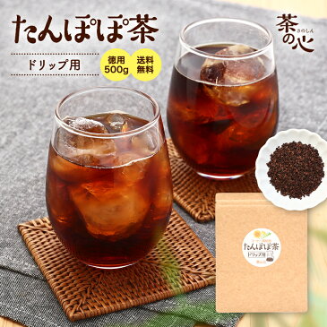 たんぽぽ茶 ドリップ用 500g ノンカフェイン たんぽぽコーヒー タンポポ茶 タンポポコーヒー 送料無料 デカフェ カフェインレス ノンカフェイン 国内焙煎 健康茶 業務用 マタニティー