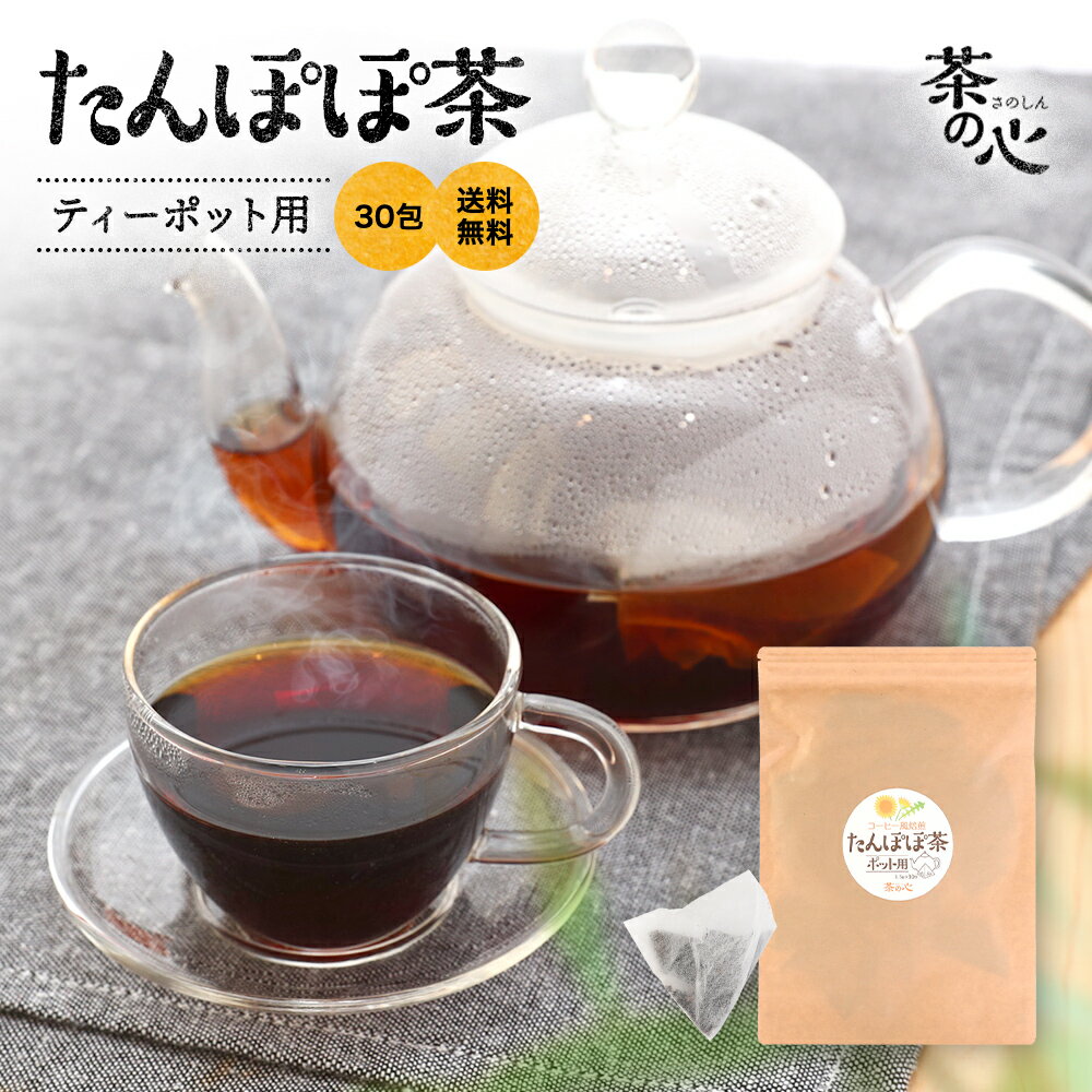 たんぽぽ茶 ポット用 ティーバッグ 30包 3.5g たんぽぽコーヒー ノンカフェイン タンポポ茶 タンポポコーヒー 送料無料 ダンテライオン カフェインレス ティーパック 国内製造 ハーブティ 健康茶 マタニティー スーパーセール