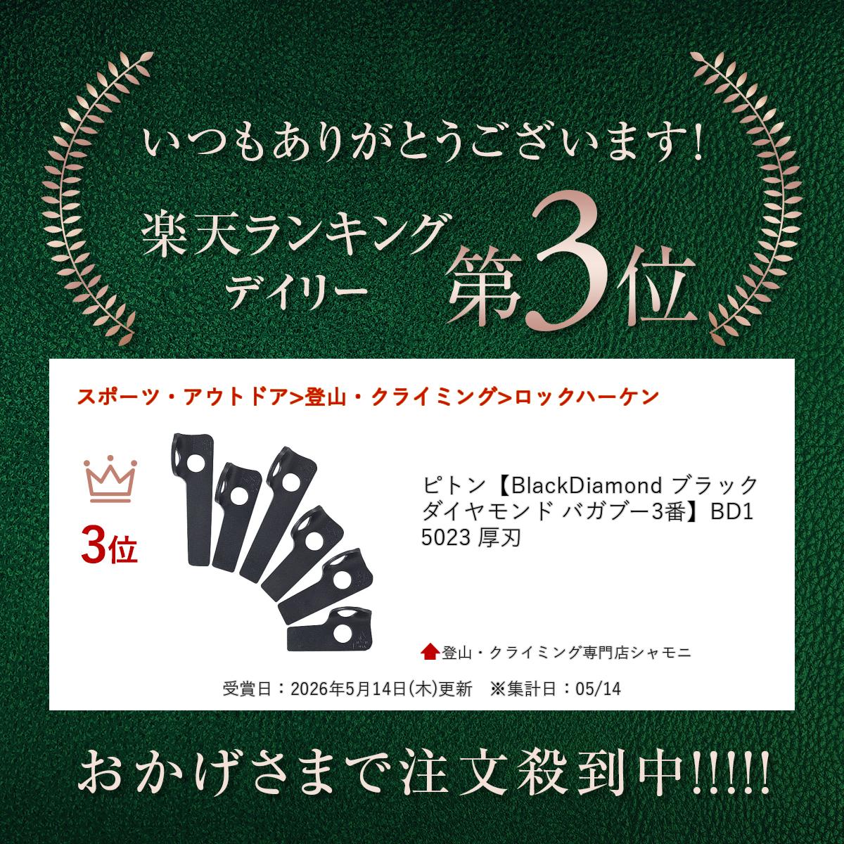 ピトン【BlackDiamond ブラックダイヤモンド バガブー3番】BD15023 厚刃