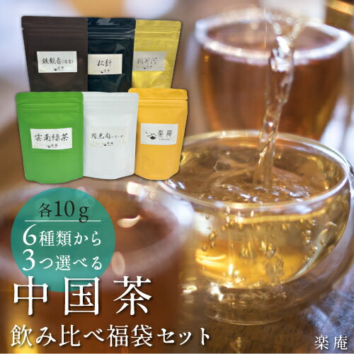 中国茶 中国茶福袋 飲み比べ セット 烏龍茶 紅茶 プーアル