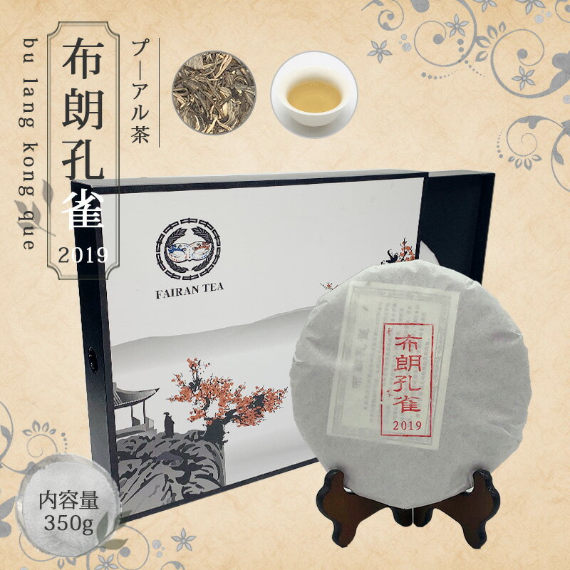 楽天中国茶＆ハーブShop　楽庵【送料無料】お茶 プ―アール茶 中国茶 ダイエット プーアル茶 茶葉 【中国茶 生茶 黒茶 350g 楽庵 布朗孔雀】お土産 ギフト リラックス プレゼント お祝い 健康 お茶菓子 ティー 敬老の日 お歳暮 お茶 茶器 sale 蓋碗 父の日 お中元 茶器 楽庵rakuan