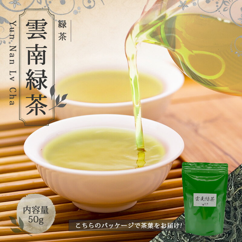 【送料無料】お茶 中国茶 茶葉 お土産 スッキリ ギフト 【中国茶 50g 楽庵 雲南緑茶】緑茶 プレゼント リラックス お祝い 健康 お茶菓子 ティー お茶ギフト 茶菓子 贈りもの 敬老の日 お歳暮 お茶 茶器 sale 蓋碗 父の日 お中元 茶器 楽庵rakuan SSS