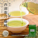 【送料無料】お茶 中国茶 緑茶 茶葉 お土産 リラックス ギフト プレゼント【 西湖 ロンジン 30g 楽庵 西湖龍井 】 お祝い 健康 お茶菓子 ティー お茶ギフト 茶菓子 上品 女性 敬老の日 お歳暮 お茶 茶器 sale 蓋碗 父の日 お中元 茶器 楽庵rakuan