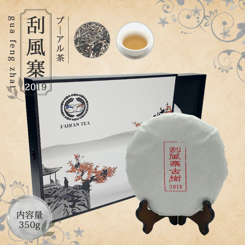 楽天中国茶＆ハーブShop　楽庵【送料無料】お茶 中国茶 プーアル茶 プ―アール茶 茶葉 ダイエット 【中国茶 生茶 黒茶 350g 楽庵 刮風寨】お土産 ギフト リラックス プレゼント お祝い 健康 お茶菓子 ティー 敬老の日 お歳暮 お茶 茶器 sale 蓋碗 父の日 お中元 茶器 楽庵rakuan