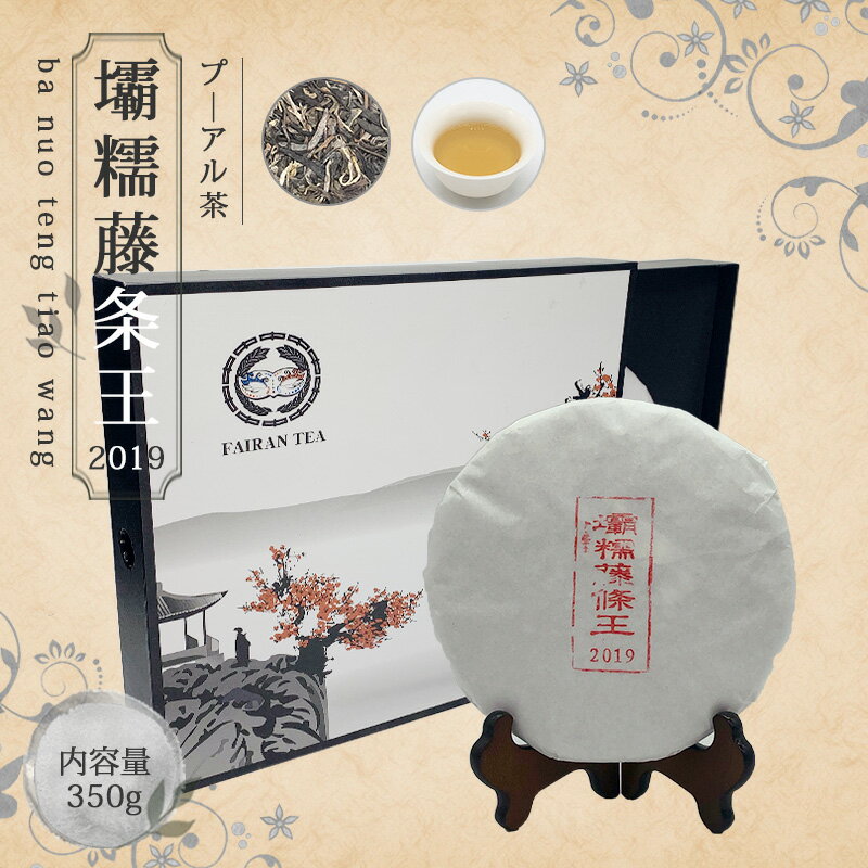 楽天中国茶＆ハーブShop　楽庵【送料無料】お茶 中国茶 プーアル茶 茶葉 プ―アール茶 ダイエット 【中国茶 生茶 黒茶 350g 楽庵 ?糯藤条王】お土産 ギフト リラックス プレゼント お祝い 健康 お茶菓子 ティー 敬老の日 お歳暮 お茶 茶器 sale 蓋碗 父の日 お中元 茶器 楽庵rakuan