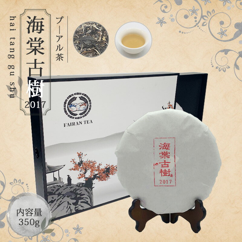 【送料無料】お茶 プ―アール茶 プーアル茶 ダイエット 中国茶 茶葉 【中国茶 生茶 黒茶 350g 楽庵 海棠古樹】お土産 ギフト リラックス プレゼント お祝い 健康 お茶菓子 ティー 敬老の日 お歳暮 お茶 茶器 sale 蓋碗 父の日 お中元 茶器 楽庵rakuan