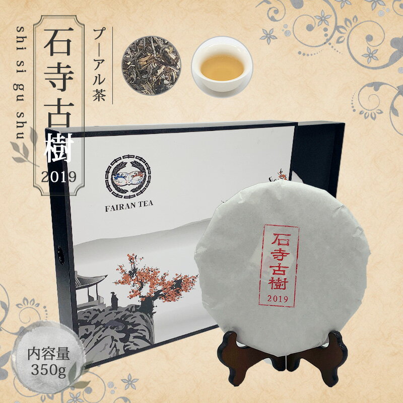 楽天中国茶＆ハーブShop　楽庵【送料無料】お茶 プ―アール茶 中国茶 プーアル茶 茶葉 【中国茶 生茶 黒茶 350g 楽庵 石寺古樹】ダイエット お土産 ギフト リラックス プレゼント お祝い 健康 お茶菓子 ティー 敬老の日 お歳暮 お茶 茶器 sale 蓋碗 父の日 お中元 茶器 楽庵rakuan