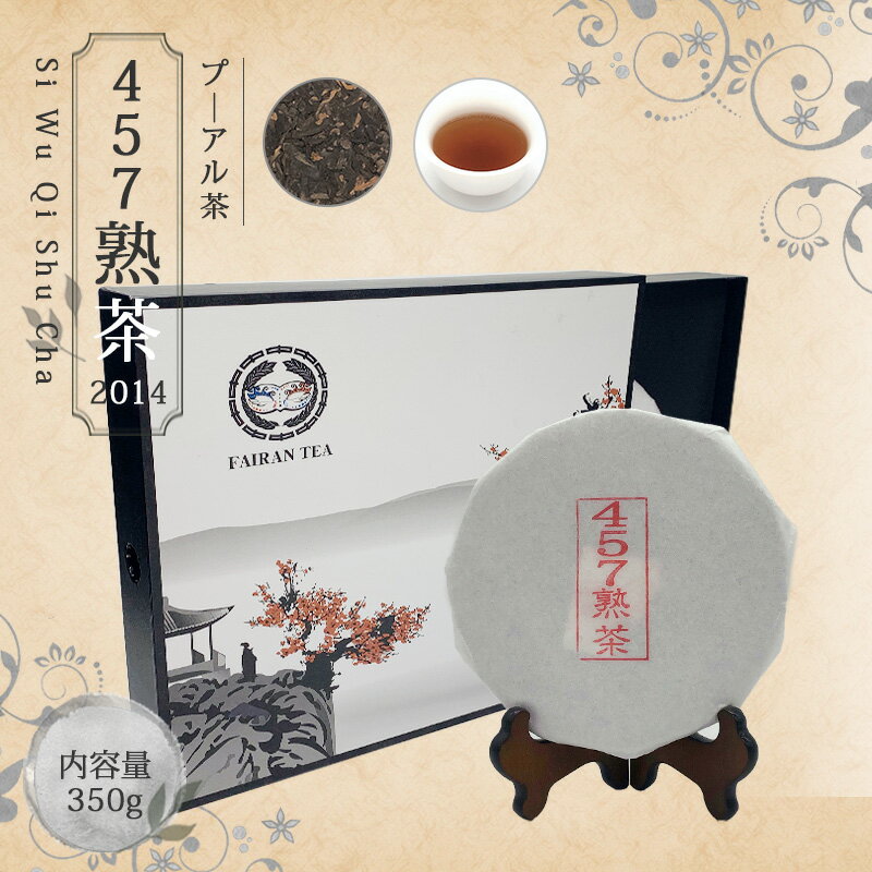 楽天中国茶＆ハーブShop　楽庵【送料無料】お茶 中国茶 プーアル茶 ダイエット 茶葉 プ―アール茶 【中国茶 生茶 黒茶 350g 楽庵 457熟茶】お土産 ギフト リラックス プレゼント お祝い 健康 お茶菓子 ティー 敬老の日 お歳暮 お茶 茶器 sale 蓋碗 父の日 お中元 茶器 楽庵rakuan SSS