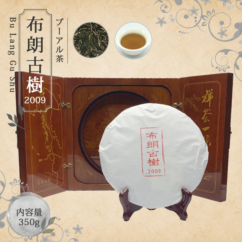 【送料無料】お茶 プーアル茶 プ―アール茶 ダイエット 中国茶 茶葉 【中国茶 生茶 黒茶 350g 楽庵 布朗古樹 2009】お土産 ギフト リラックス プレゼント お祝い 健康 お茶菓子 敬老の日 お歳暮 お茶 茶器 sale 蓋碗 父の日 お中元 茶器 楽庵rakuan