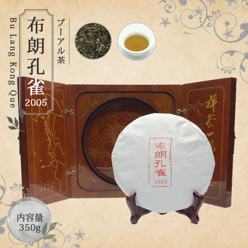 【送料無料】お茶 中国茶 プ―アール茶 ダイエット 茶葉 プーアル茶 【中国茶 生茶 黒茶 350g 楽庵 布朗..