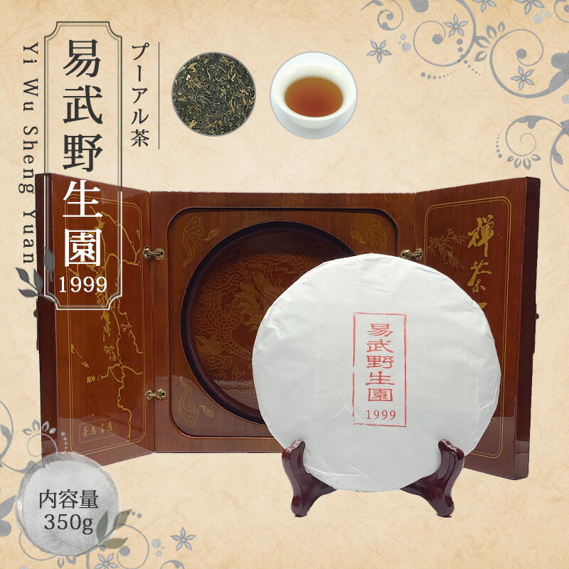 【送料無料】お茶 ダイエット 中国茶 プ―アール茶 プーアル茶 茶葉 【中国茶 生茶 黒茶 350g 楽庵 易武..