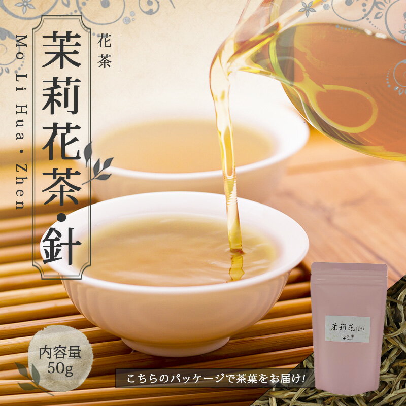 【送料無料】中国茶 花茶 ジャスミン茶 ジャスミン 茶葉 お土産 お茶 【 50g 楽庵 茉莉花茶 針 】ギフト リラックス プレゼント お祝い..