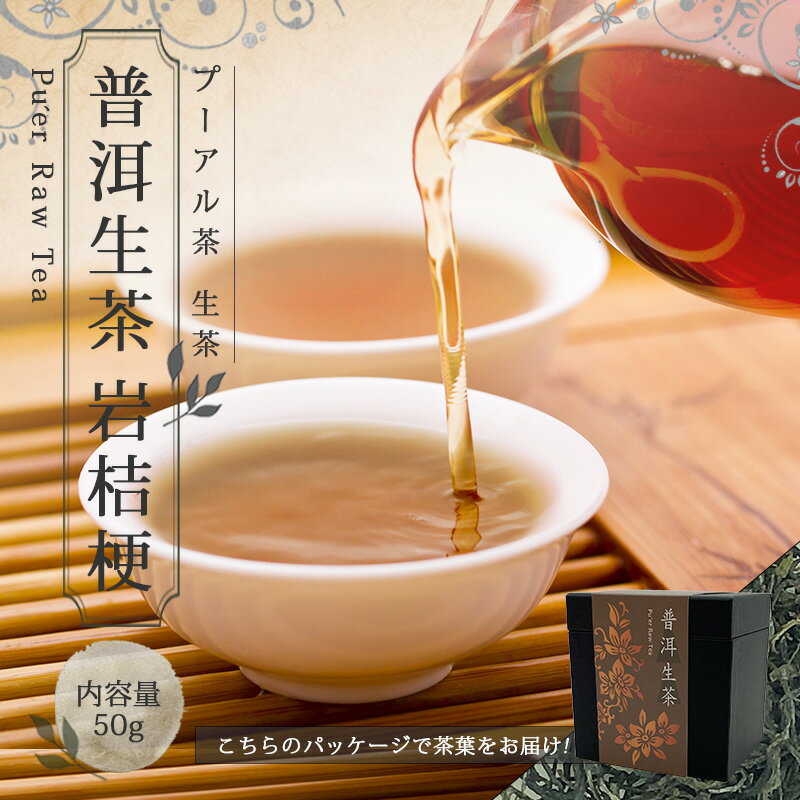 【プーアル茶 生茶】お茶 中国茶 茶葉 プーアール茶【50g 楽庵 普?生茶 岩桔梗】お土産 sale リラックス 蓋碗 茶菓子 健康 プレゼント ティー 茶器 お歳暮 お祝い ギフト 敬老の日 父の日 お中元 茶器 楽庵rakuan SSS