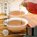 【プーアル茶 生茶】お茶 中国茶 茶