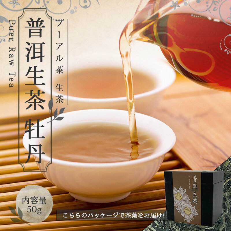 【プーアル茶 生茶】【50g 楽庵 普?生茶 牡丹】プーアール茶 リラックス お茶 中国茶 茶葉 ティー 茶菓子 お土産 sale お歳暮 お祝い 蓋碗 健康 プレゼント 茶器 ギフト 敬老の日 父の日 お中元 茶器 楽庵rakuan