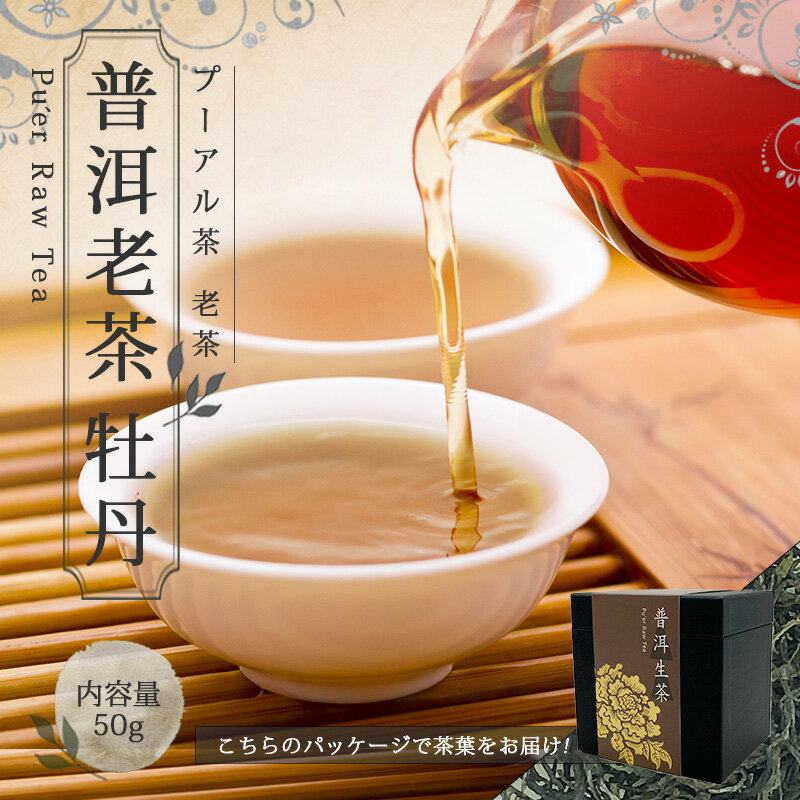 【プーアル茶 老茶】中国茶 プーアール茶【50g 楽庵 普?老茶 牡丹】リラックス 茶菓子 プレゼント お茶菓子 ティー 茶葉 お土産 ギフト 敬老の日 お歳暮 お茶 茶器 sale 蓋碗 お祝い 健康 父の日 お中元 茶器 楽庵rakuan