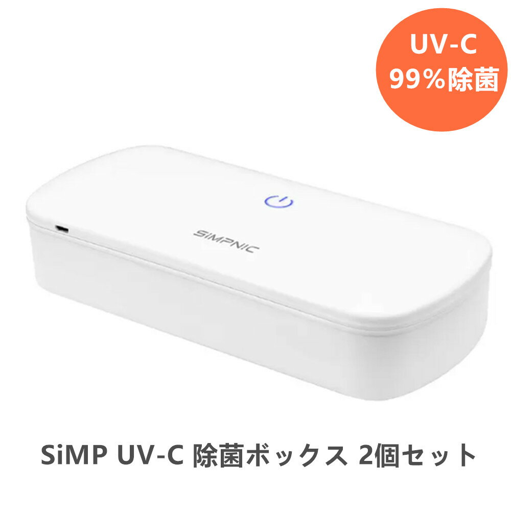 父の日 SIMP UV 除紫外線UV除菌ケース2個セット UVC-100BUNDLE2 スマホ 除菌ボックス ホワイト 簡単除菌 スマホ、鍵、マスク、携帯 小物 アイテムを紫外線で除菌します。手で本体を持ってかざすこともできます。サイズ:20 x 9 x 4.65 cm 重量:190 g