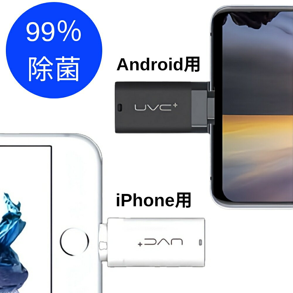 ミニ深紫外線ライト スマートフォン向け UVC 紫外線 除菌 275nm の深紫外線波長 99%の除菌率 サイズ:32x18x7mm(アダプタ部分は含まず) 重量:4g 入力電源:3.7V 深紫外線波長:275nm タイプ2種 iPhone Android(Type-C端子) オフィス カフェ 旅行先 さまざまなシーン