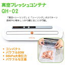 キッチン家電 卓上 真空パック機 QH-02 ホワイト 乾湿食品対応 シーラー 家庭用 真...