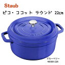 staub ( ストウブ ) ピコ ココット ラウンド ブルーベリー 22cm 両手鍋 鋳物 ほうろう 両手鍋 IH対応 40508-228 容量:2.6L キ...